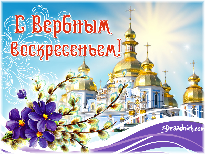 Скачать гиф с вербным воскресеньем. Мерцающие открытки Вербное воскресенье.
