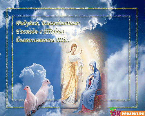 Открытка Благовещение скачать. Открытка с благовещением Пресвятой Богородицы. 