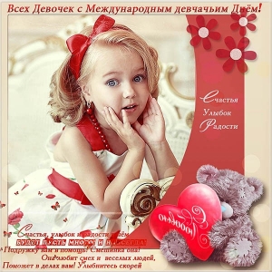 Открытка с маленькими девочками к международному Дню девочек.