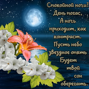 Открытки Спокойной ночи любимая. Открытки Спокойной ночи доченька.