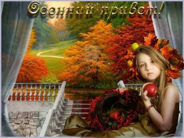 Открытки осенний Приветик. Бесплатные открытки осенний Привет.