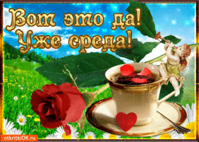 Поздравительная открытка со средой. Открытки поздравления со средой.