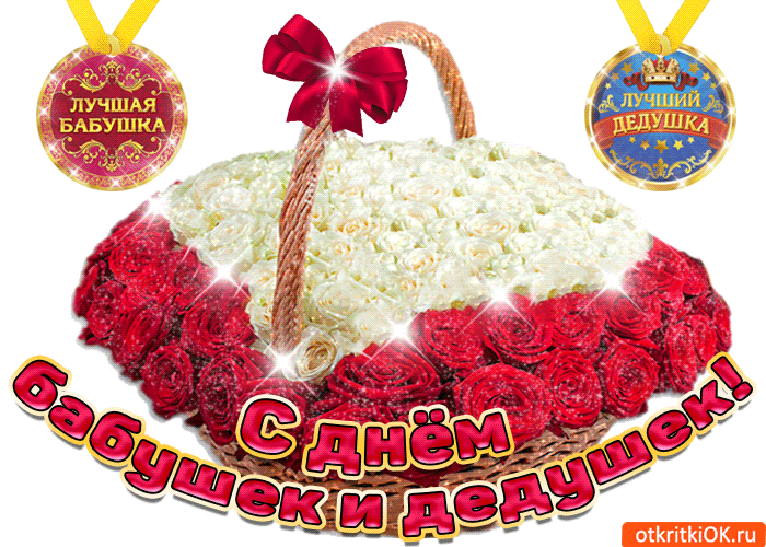 Картинки поздравления с Днём бабушек и дедушек. Картинки с Днём бабушек и дед...