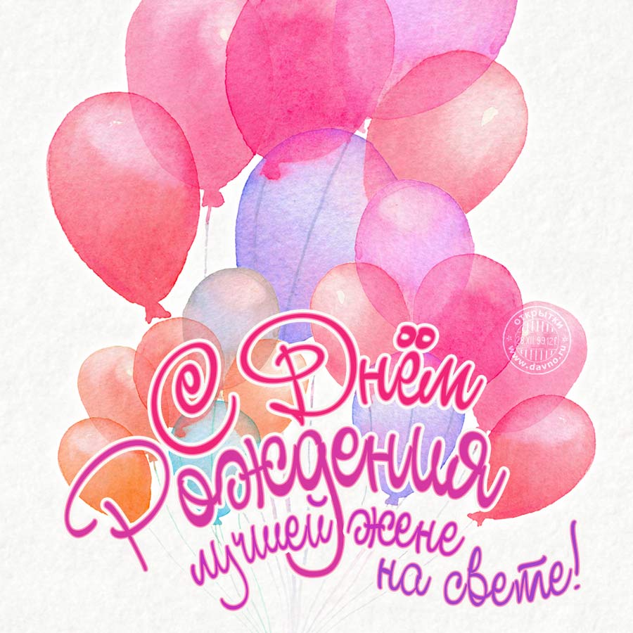 Картинки С днём рождения жене прикольные. Открытки С днём рождения любимой же...