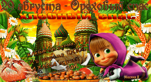 Красивые картинки с ореховым Спасом. Анимационные картинки с ореховым Спасом.