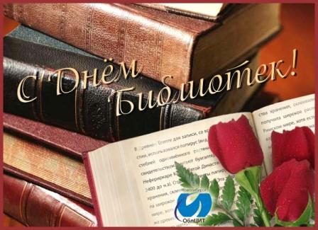 Открытка с днем рождения библиотека. Открытки с Днем библиотек.