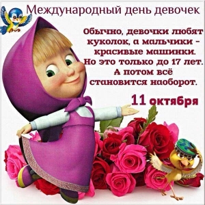 Открытка Праздник каждый день с Днём девочек. Открытки kz 