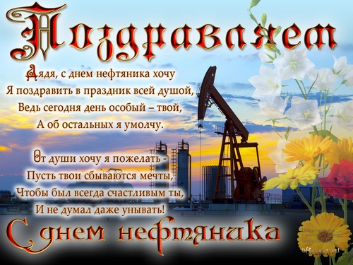 строю план открытки для поздравления с днем нефтяников спицы