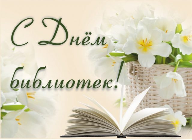 Картинки с днем библиотек. Картинки с днем библиотек бесплатно.