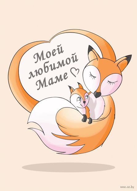 Открытка Любимой мамулечке открытка Любимой мамочке! Открытка с сердцем из ро...