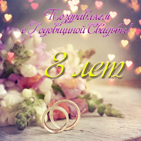 8 лет свадьбы картинки скачать. 8 лет свадьбы поздравления картинки.
