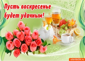 Анимационные открытки в воскресенье. Открытки на каждый день недели воскресенье.