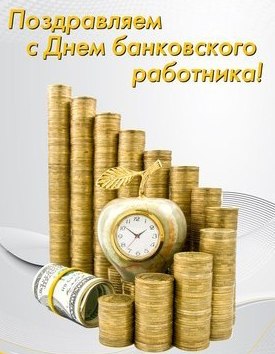 Картинки скоро работника России. С Днем банковского работника прикольные.