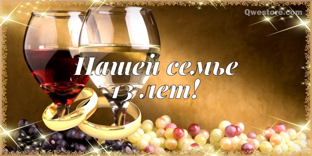 13 лет свадьбы открытка. Открытки с годовщиной свадьбы прикольные.