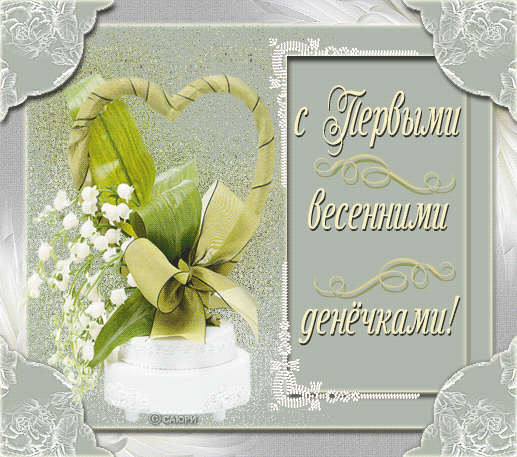 Картинка с первым днём весны любимый картинка С первым днем весны 1 марта.