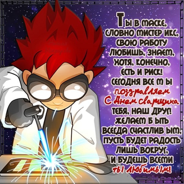 Картинки поздравления с днем сварщика. Картинки с днем сварщика.