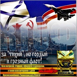 Картинки с днем Тихоокеанского флота. Бесплатно открытки с Днем Тихоокеанског...