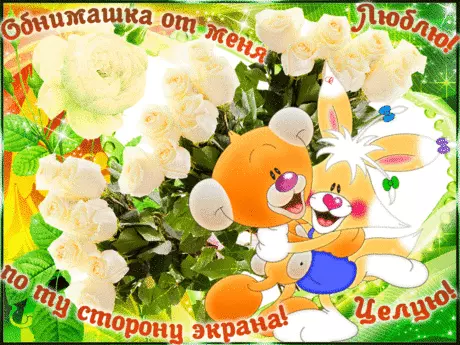 Открытки Обнимаю тебя крепко. Открытки обнимаю. Открытки Целую обнимаю.