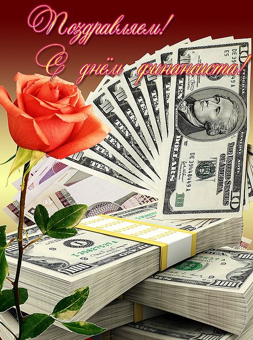 Открытки с Днем финансиста скачать. Открытки с Днем финансиста в Казахстане.