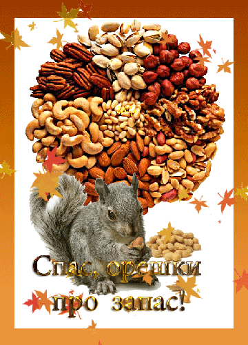 Красивая открытка с ореховым Спасом. Открытка с ореховым Спасом.