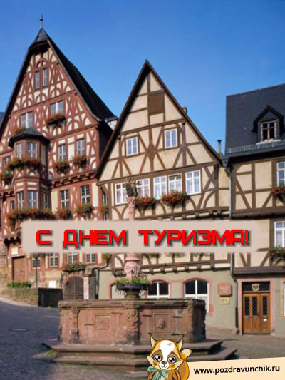 Открытка поздравляю с Днём туризма! Открытка гиф с Днём туризма!