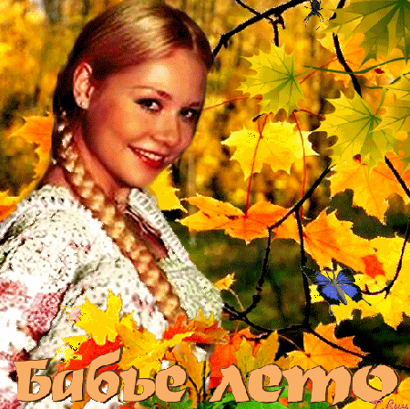 Открытка с паучком бабье лето.   Открытка с бабьим летом!   