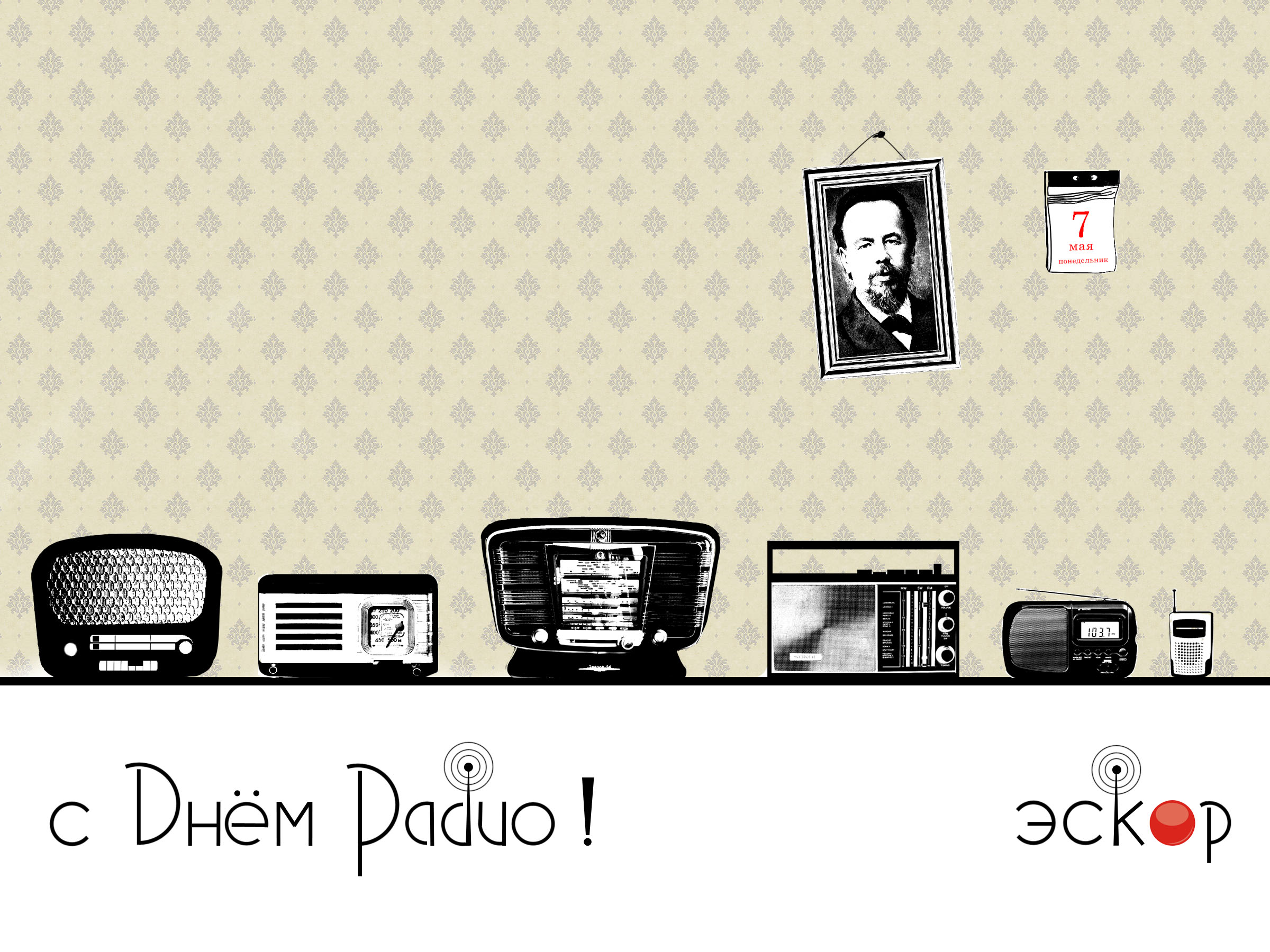 Открытки с Днем радио. Открытки прикольные с днем радио. Открытки с Днем ради...