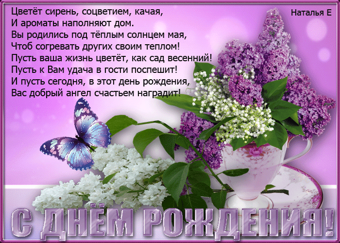 С днем рождения сирень картинки поздравления