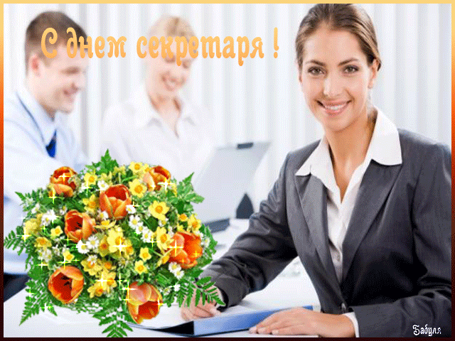 Открытка с международным днем секретаря. Бесплатная открытка с днём секретаря.