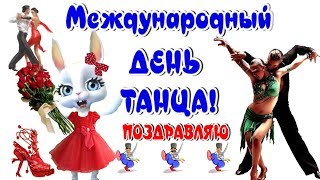 Поздравление с Днём танца открытка. Открытки танцы. Поздравления с днем танца...