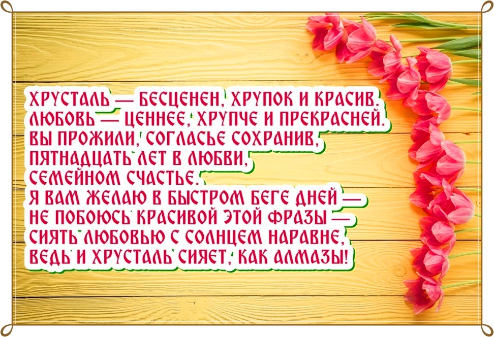Картинка 15 лет свадьбы. Картинка 15 лет вместе. Картинка 15  лет с годовщино...