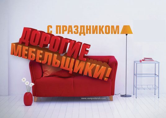 Картинки С днём мебельщика. Открытка ко Дню мебельщика. Поздравления с Днём м...