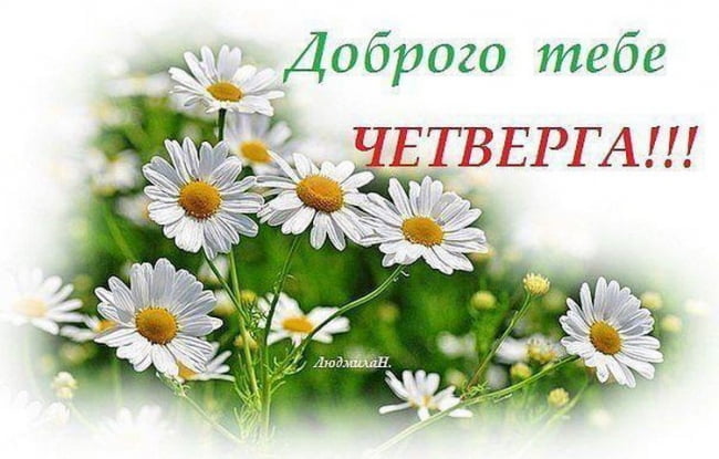 Картинки Удачного четверга. Картинки с четвергом анимационные открытки четверг.