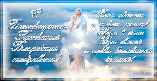 Картинки с благовещением скачать бесплатно. Картинки с Благовещение Пресвятой...
