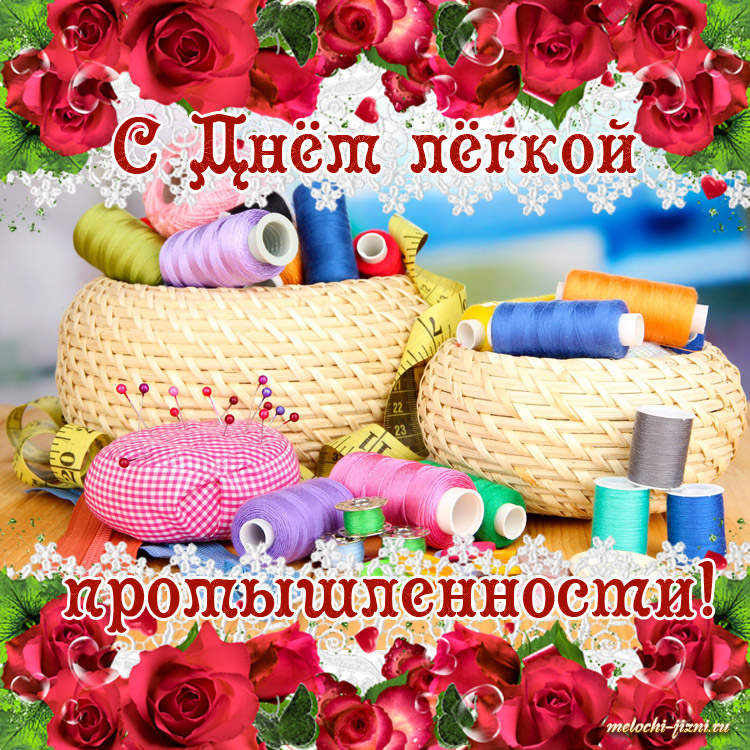 Открытка с цветами на день работников текстильной и легкой промышленности.