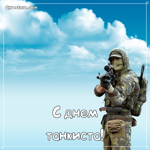 Открытки С днём танкиста скачать. Открытки С днём танкиста мужу.  Открытки С ...