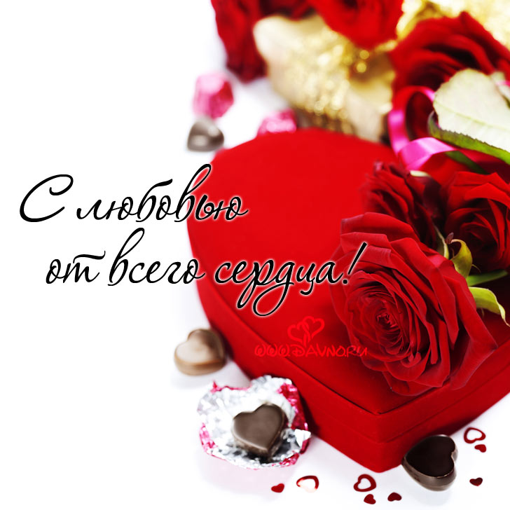 Картинки для мамы с любовью. Картинки друзьям с любовью. Картинки для тебя с ...