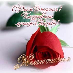 Картинки для свекрови. Музыкальная открытка с днем рождения свекрови.