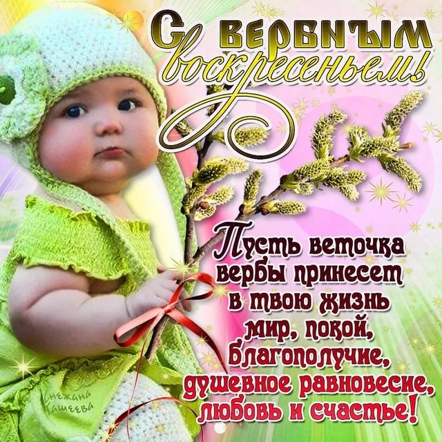 Картинки открытки с вербным воскресеньем. Картинки анимашки с вербным воскрес...