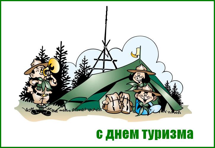 Открытки С днём туризма бесплатно. Открытки С днём туристов.