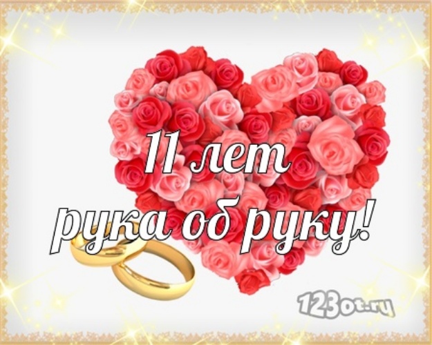 Открытки с годовщиной свадьбы. Открытки с 11 летием свадьбы.