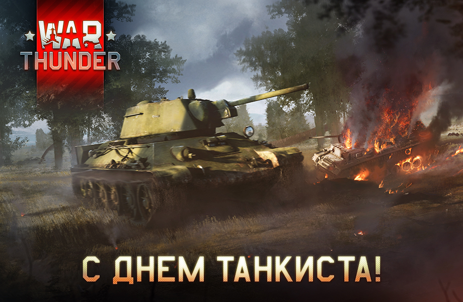 С Днём танкиста картинки. День танкиста скачать. Скачать фото с Днём танкиста.