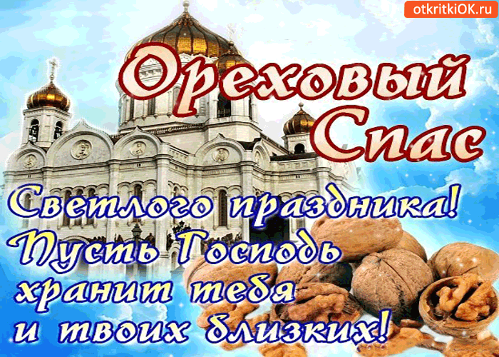 Открытка 29 августа Ореховый Спас. Открытка спас ореховый нерукотворный.