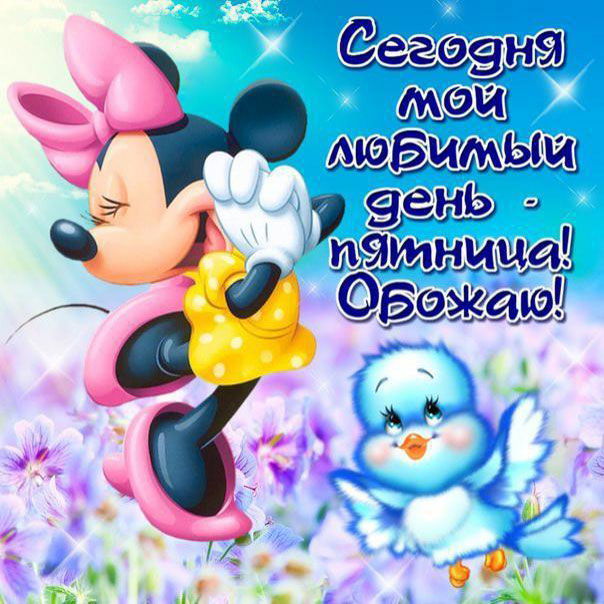 Открытка С пятницей! Классных выходных. Открытки хорошей пятницы друзья.