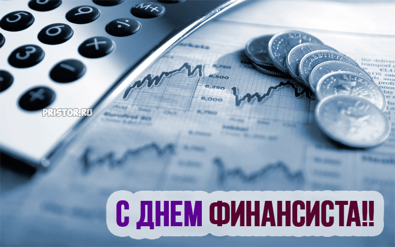 Открытки с Днем финансиста. Открытки с Днем финансиста МВД. 