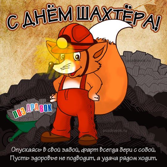 Картинки с днем шахтера скачать бесплатно. Картинка с днём шахтёра.