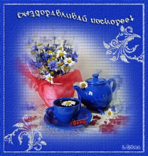 Открытка пожелание Скорейшего выздоровления ребенку. Открытка пожелания выздо...