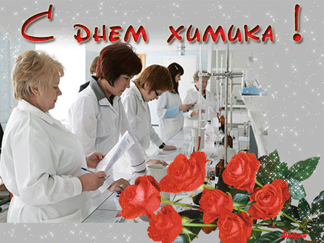 Картинка поздравление с днем химика. SMS с Днем химика в картинках.