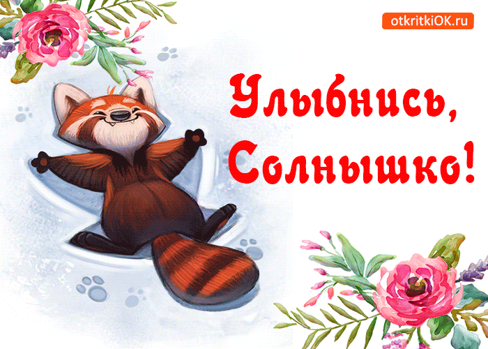  Картинки открытки Улыбнись анимация.  Картинки с улыбкой.  