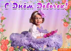 Открытка Праздник каждый день с Днём девочек. Открытки kz 